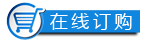 在線(xiàn)訂購