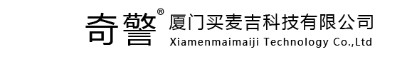 奇警一物聯(lián)補光燈專業(yè)制造商-廈門買麥吉科技有限公司 -